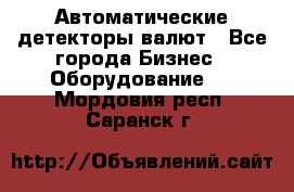 Автоматические детекторы валют - Все города Бизнес » Оборудование   . Мордовия респ.,Саранск г.